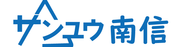 飯田市・下伊那で、蓄電池・V２Hや太陽光発電の専門業者や補助金申請なら「サンユウ南信」へ。